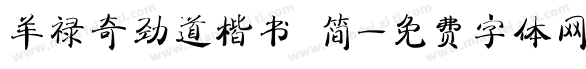 羊禄奇劲道楷书 简字体转换